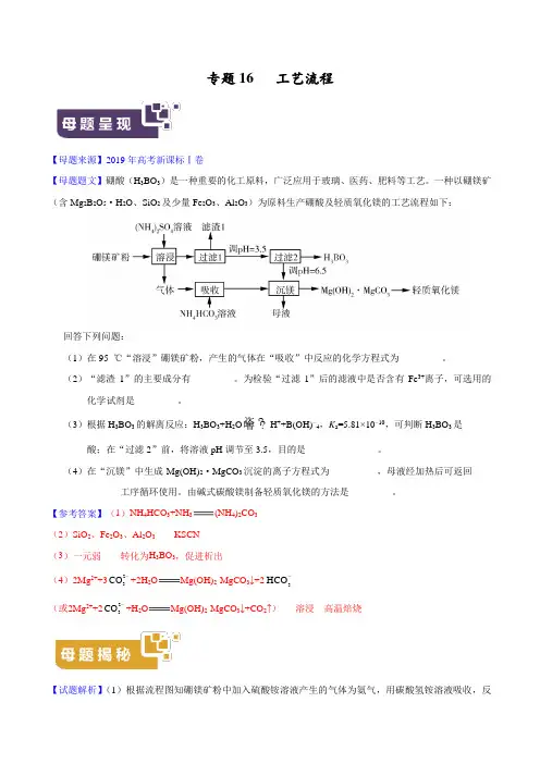 专题16 工艺流程 -2019年高考化学母题题源系列 Word版含解析