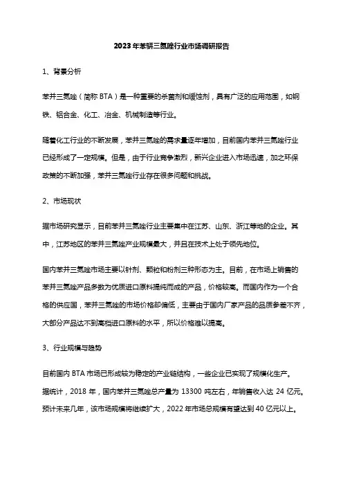 2023年苯骈三氮唑行业市场调研报告