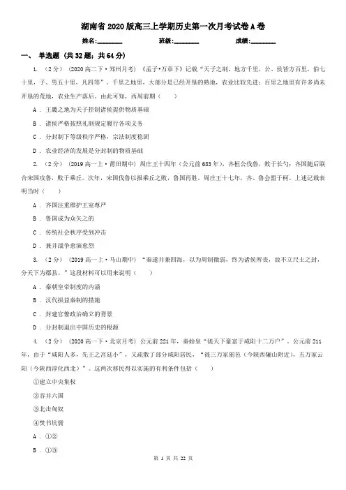 湖南省2020版高三上学期历史第一次月考试卷A卷