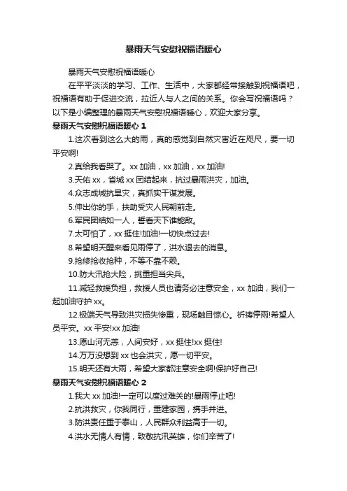 暴雨天气安慰祝福语暖心