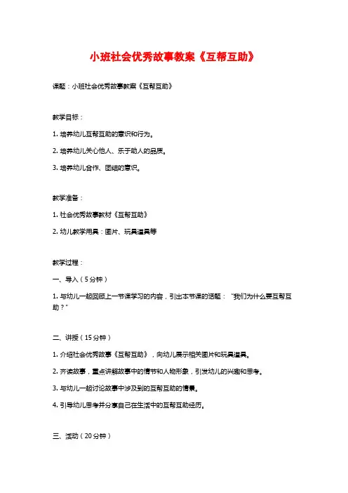 小班社会优秀故事教案《互帮互助》