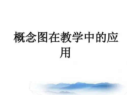 概念图在教学中应用