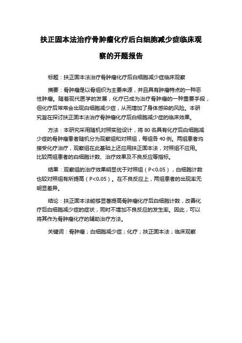 扶正固本法治疗骨肿瘤化疗后白细胞减少症临床观察的开题报告
