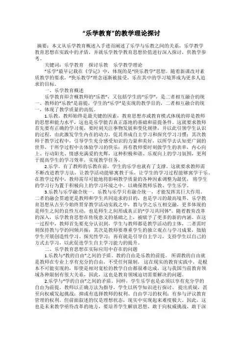 “乐学教育”的教学理论探讨