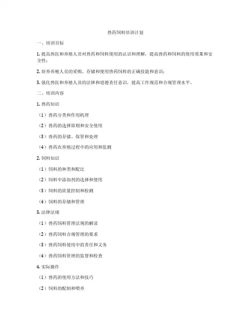 兽药饲料培训计划