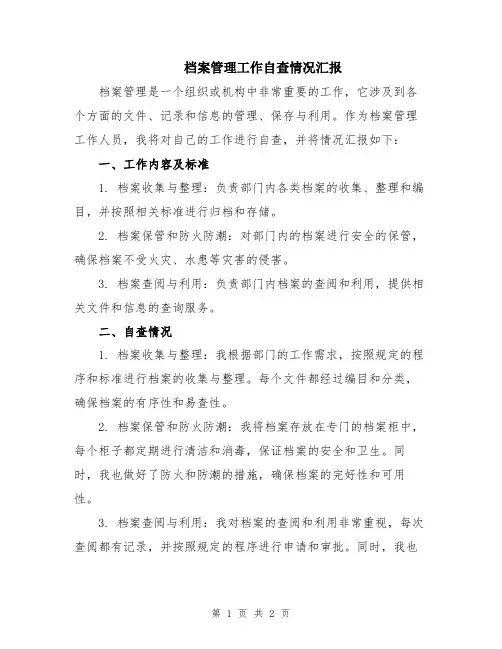 档案管理工作自查情况汇报