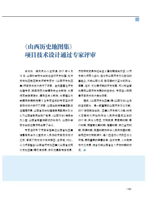 《山西历史地图集》项目技术设计通过专家评审