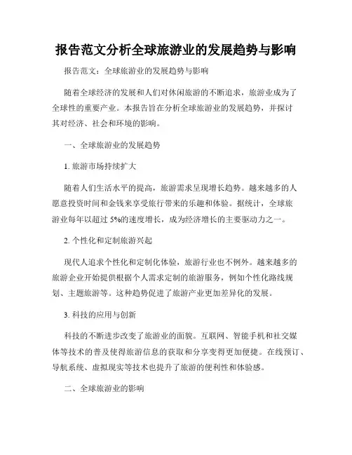 报告范文分析全球旅游业的发展趋势与影响