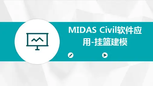 Midas Civil软件应用-挂篮建模