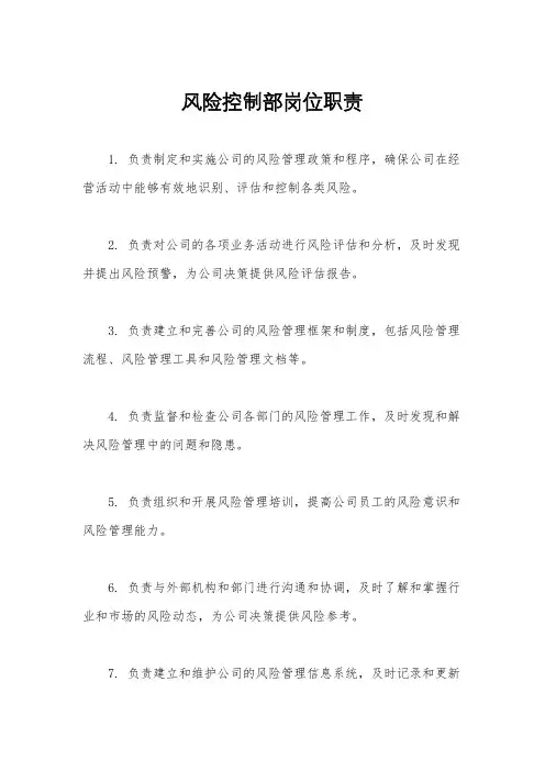 风险控制部岗位职责