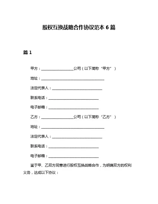 股权互换战略合作协议范本6篇