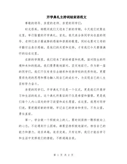 开学典礼主持词结束语范文