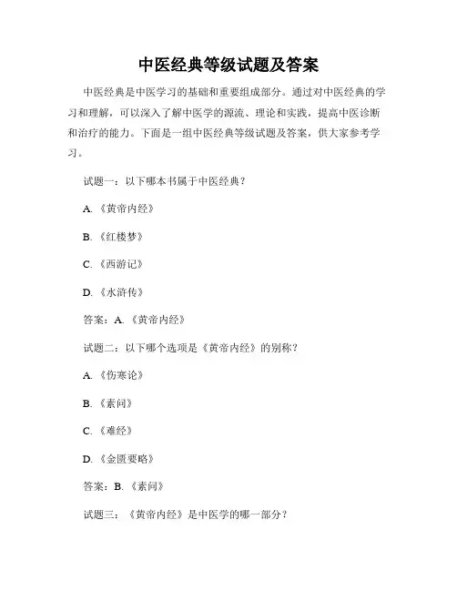中医经典等级试题及答案