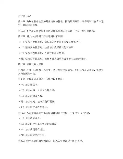 因公外出培训管理制度