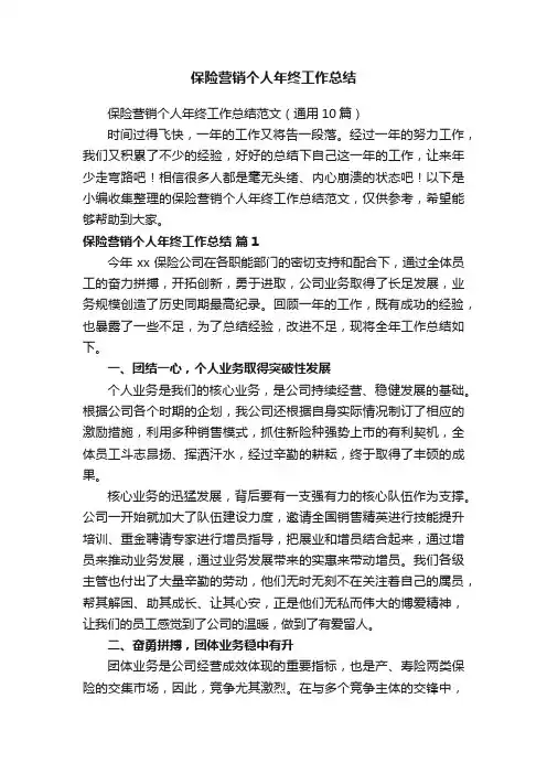 保险营销个人年终工作总结范文（通用10篇）