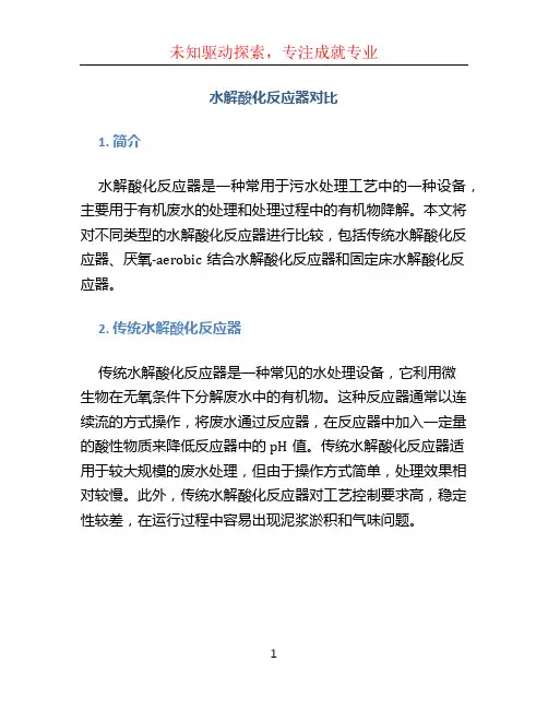 水解酸化反应器对比