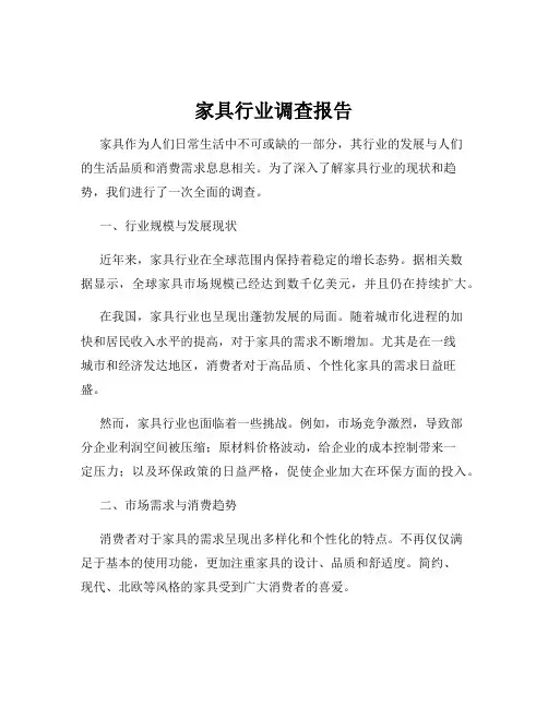 家具行业调查报告