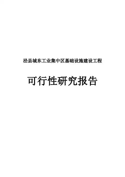 泾县城东工业集中区基础设施建设工程可行性研究报告