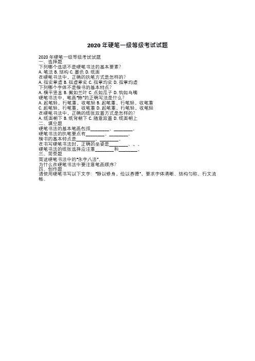 2020年硬笔一级等级考试试题
