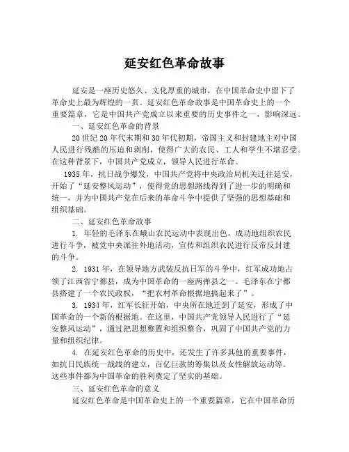 延安红色革命故事