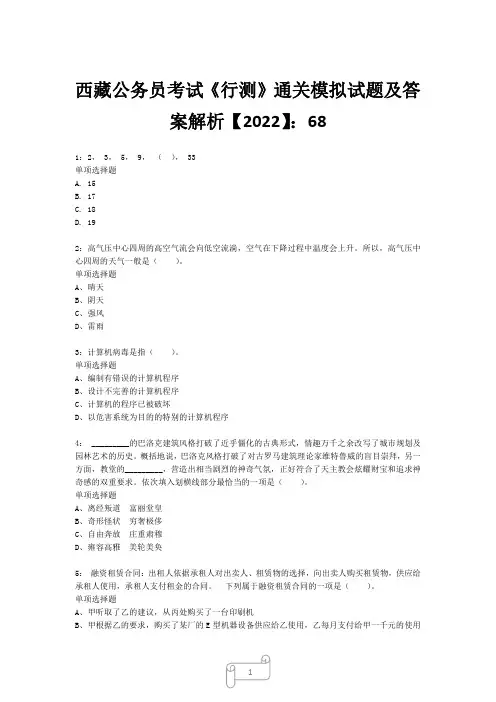 西藏公务员考试《行测》真题模拟试题及答案解析【2022】6813