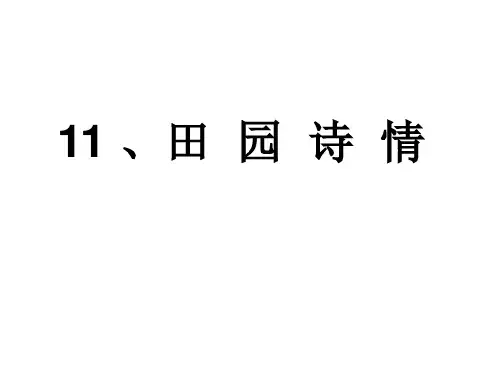 四年级上册语文课件-11 田园诗情｜苏教版 (共22张PPT)