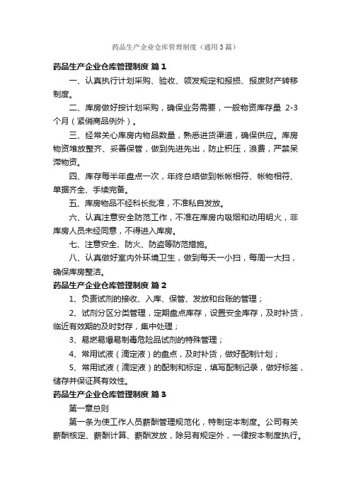 药品生产企业仓库管理制度（通用3篇）