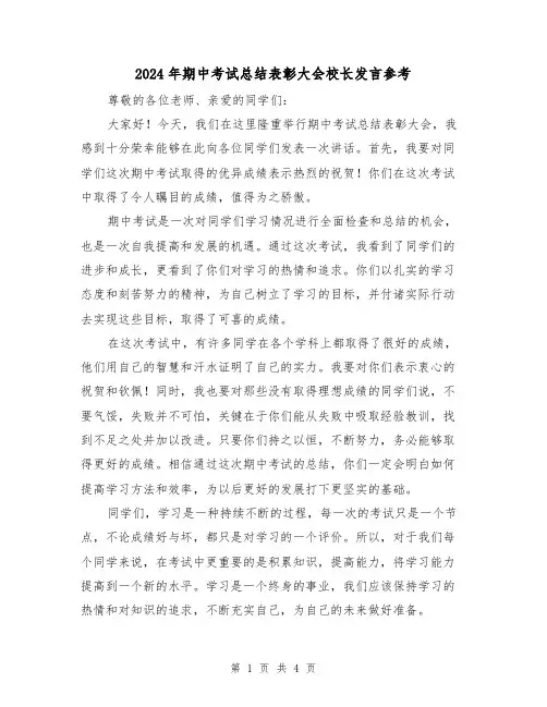 2024年期中考试总结表彰大会校长发言参考(二篇)
