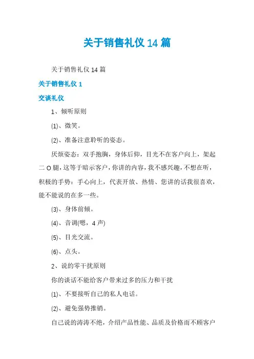 关于销售礼仪14篇