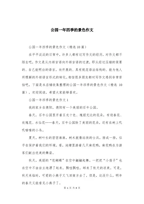 公园一年四季的景色作文