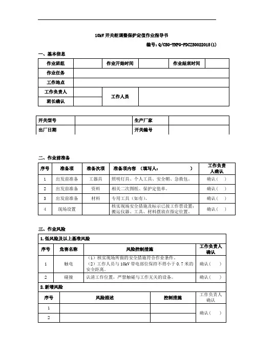 10kV开关柜调整保护定值作业指导书