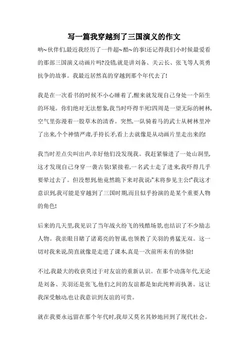 写一篇我穿越到了三国演义的作文