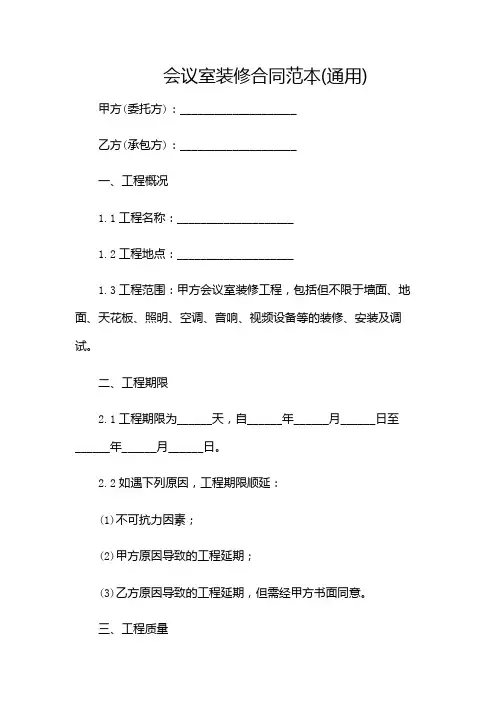会议室装修合同范本(通用)(含多款)