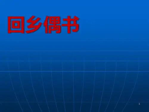 回乡偶书ppt课件