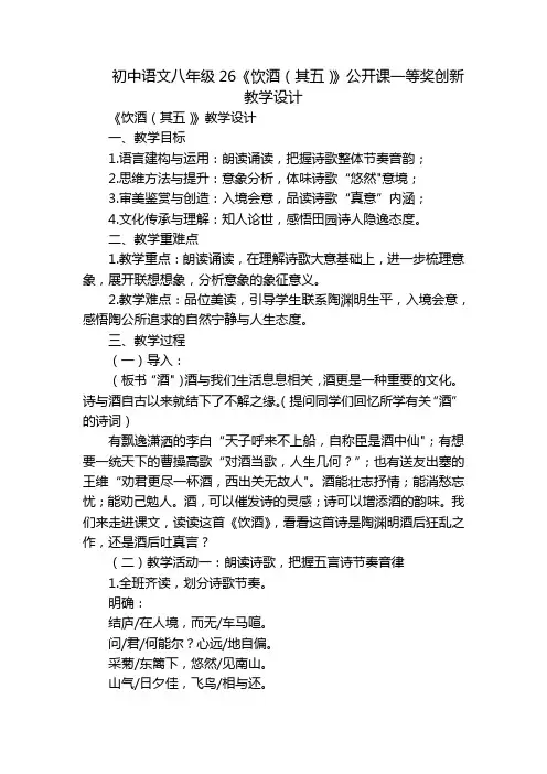 初中语文八年级26《饮酒(其五)》公开课一等奖创新教学设计