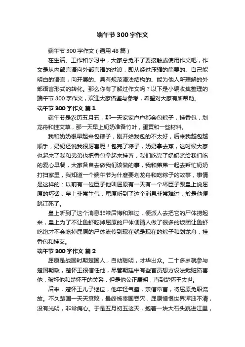端午节300字作文（通用48篇）