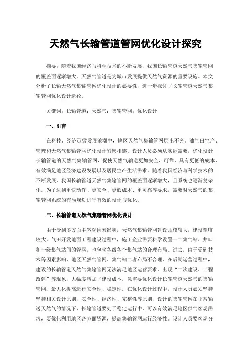 天然气长输管道管网优化设计探究