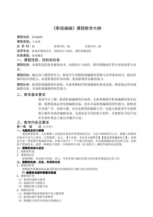 影视编辑 教学大纲.doc