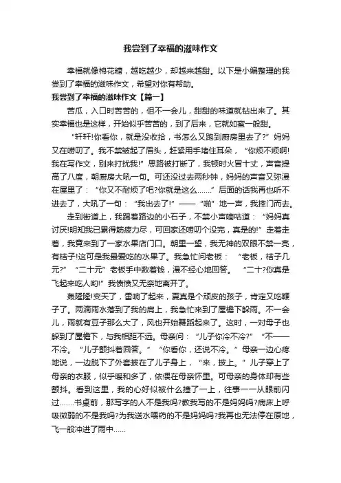 我尝到了幸福的滋味作文3篇