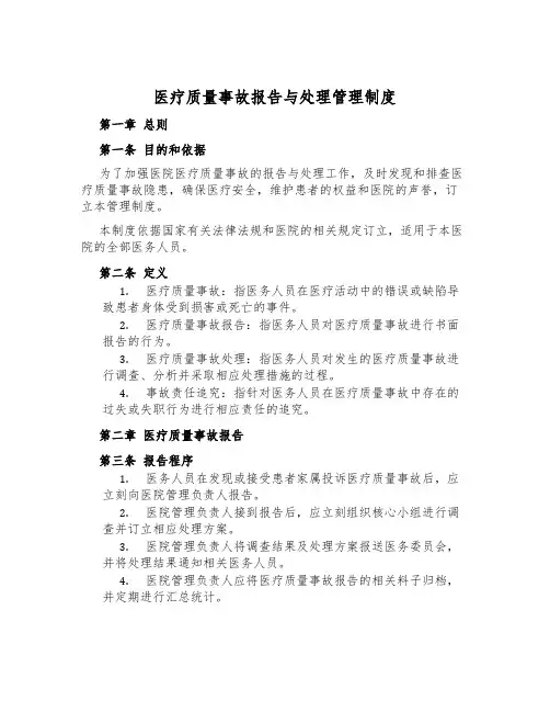 医疗质量事故报告与处理管理制度