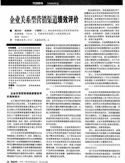 企业关系型营销渠道绩效评价