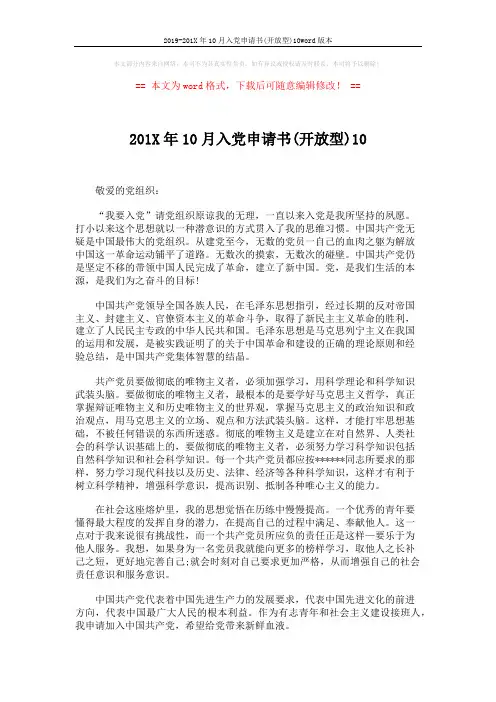 2019-201X年10月入党申请书(开放型)10word版本 (2页)