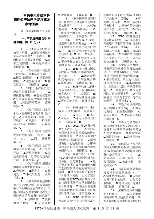 电大《国际经济法》期末考试试题及答案