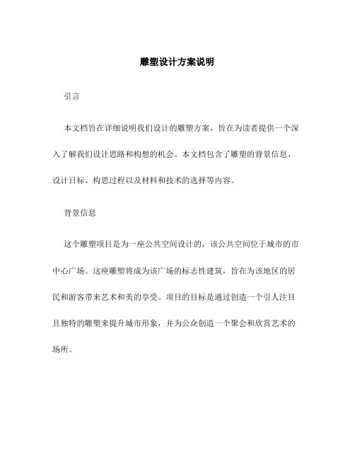 雕塑设计方案说明