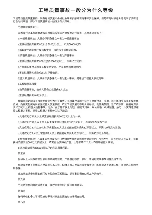 工程质量事故一般分为什么等级