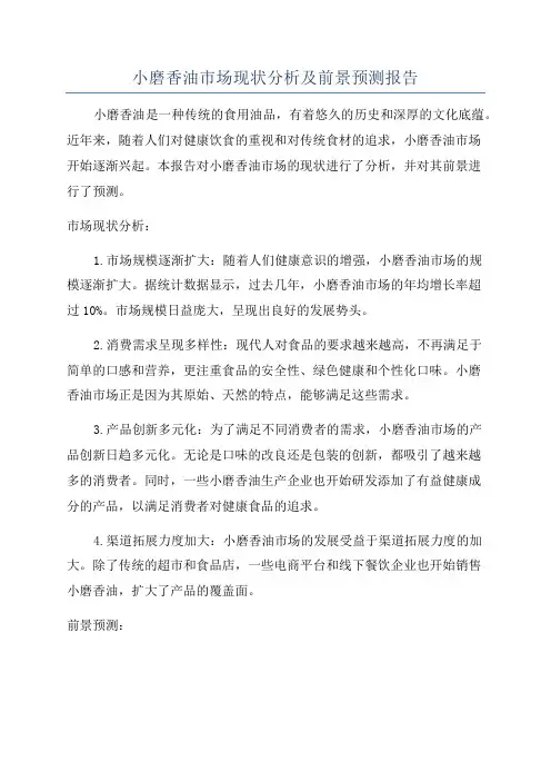 小磨香油市场现状分析及前景预测报告