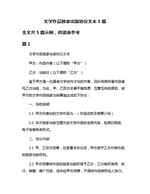 文学作品独家出版协议文本5篇