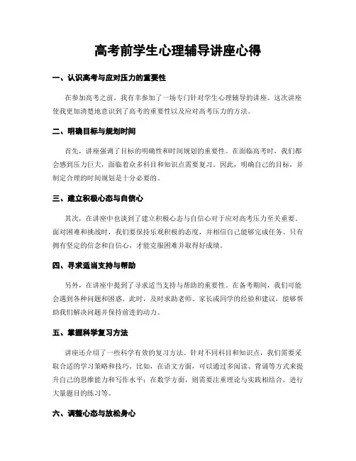 高考前学生心理辅导讲座心得