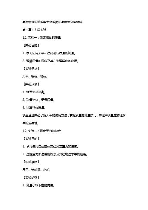 高中物理实验教案大全教师和高中生必备材料