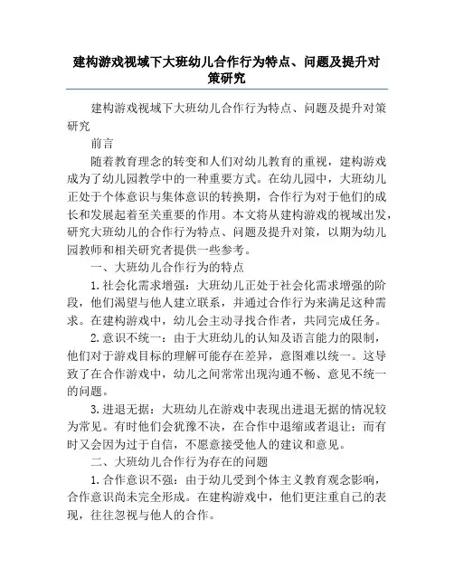 建构游戏视域下大班幼儿合作行为特点、问题及提升对策研究